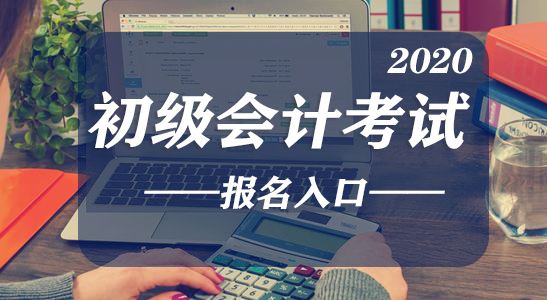 2020年安徽省初级会计考试报名入口11月6日正式开通